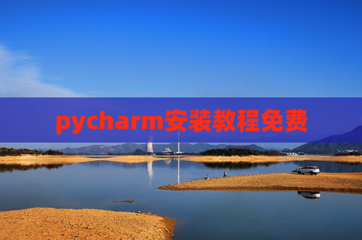 pycharm安装教程免费