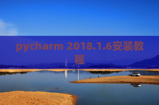 pycharm 2018.1.6安装教程